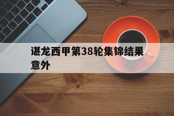 谌龙西甲第38轮集锦结果意外(谌龙vs乔纳坦2015苏迪曼杯半决赛)|PG电子体育平台